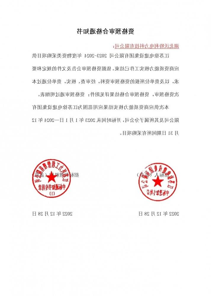 江苏徐电建设集团有限公司2022年国家电网环网箱（柜）资格预审合格通知书